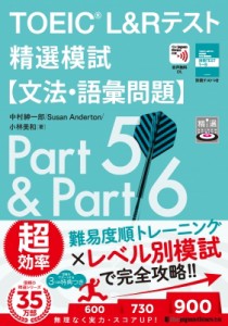 【単行本】 中村紳一郎 / TOEIC　L & Rテスト精選模試“文法・語彙問題”