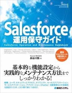 【単行本】 長谷川慎 (Salesforceコンサルタント) / Salesforce運用保守ガイド Salesforce　Operation　and　Maintenance　Gui