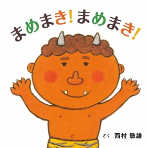 【絵本】 西村敏雄 / まめまき!まめまき! コドモエのえほん