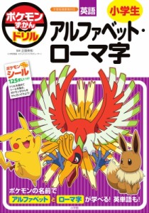 【全集・双書】 正頭英和 / ポケモンずかんドリル 小学生 アルファベット・ローマ字 知育ドリル