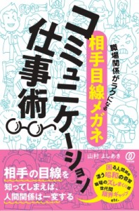 【単行本】 山村洋志明 / 職場関係がラクになる“相手目線メガネ”コミュニケーション仕事術