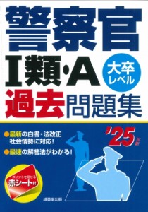 【単行本】 成美堂出版編集部 / 警察官1類・A過去問題集 大卒レベル ’25年版