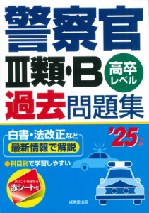 【単行本】 成美堂出版編集部 / 警察官3類・B過去問題集 高卒レベル ’25年版