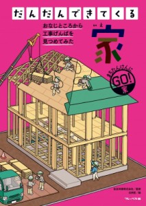 【全集・双書】 住友林業株式会社 / だんだんできてくる まちたんけんにゴー! 6 家 送料無料