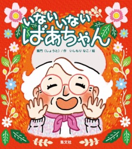 【単行本】 蕉門 / いないいないばあちゃん