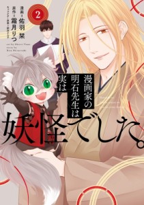 【単行本】 佑羽栞 / 漫画家の明石先生は実は妖怪でした。 2 ナナイロコミックス