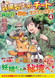 【単行本】 満月シオン / 装備製作系チートで異世界を自由に生きていきます 4 アルファポリスcomics