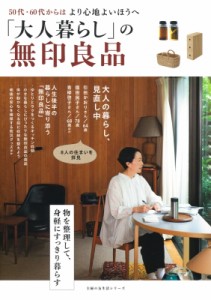 【ムック】 主婦の友社 / 「大人暮らし」の無印良品