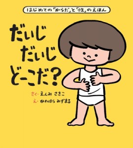 【絵本】 遠見才希子 / 大型絵本 だいじ だいじ どーこだ? 送料無料