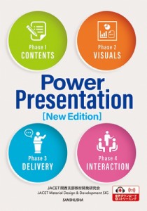 【単行本】 Jacet関西支部教材開発研究会 / 新・英語でプレゼンテーション Power Presentation New Edition 送料無料