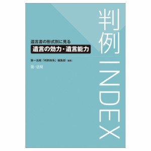 【単行本】 第一法規「判例体系」編集部 / 判例INDEX 遺言書の形式別に見る遺言の効力・遺言能力 送料無料