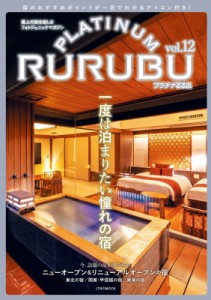 【ムック】 雑誌 / PLATINUM RURUBU vol.12 JTBのMOOK