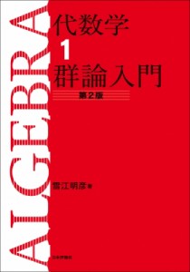 【全集・双書】 雪江明彦 / 代数学 1 群論入門