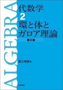 【全集・双書】 雪江明彦 / 代数学 2 環と体とガロア理論 送料無料