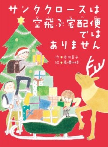 【単行本】 市川宣子 / サンタクロースは空飛ぶ宅配便ではありません