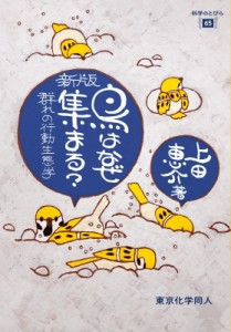 【全集・双書】 上田恵介 / 鳥はなぜ集まる? 群れの行動生態学 科学のとびら
