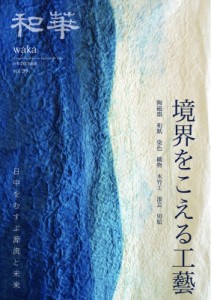 【単行本】 雑誌和華編集部 / 和華 第39号