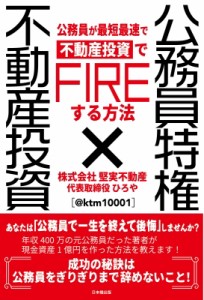 【単行本】 ひろや / 公務員特権×不動産投資 公務員が最短最速で不動産投資でFIREする方法