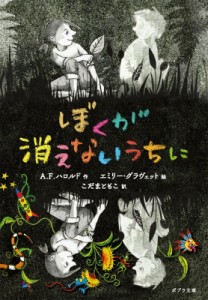 【文庫】 A.f.ハロルド / ぼくが消えないうちに ポプラ文庫