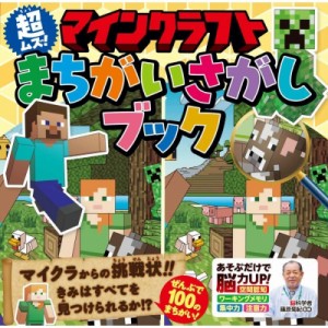 【単行本】 篠原菊紀 / マインクラフト超ムズ!まちがいさがしブック