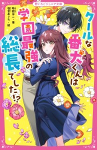 【新書】 時庭はこ / クールな番犬くんは学園最強の総長でした!? 野いちごジュニア文庫