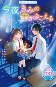 【新書】 いぬじゅん / 今夜、きみの声がきこえる 涙200%シリーズ 野いちごジュニア文庫