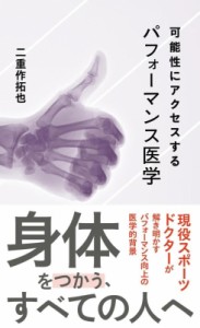 【新書】 二重作拓也 / 可能性にアクセスするパフォーマンス医学 星海社新書