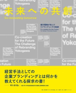 【単行本】 横河電機ブランドブック制作委員会 / 未来への共創-Co‐innovating　tomorrow 横河電機が挑んだリブランディングの