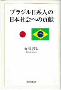 【単行本】 梅田邦夫 / ブラジル日系人の日本社会への貢献