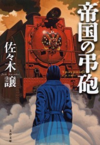 【文庫】 佐々木譲 ササキジョウ / 帝国の弔砲 文春文庫