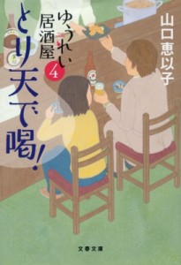 【文庫】 山口恵以子 / とり天で喝! ゆうれい居酒屋 4 文春文庫