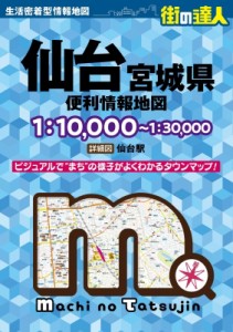 【全集・双書】 昭文社地図編集部 / 仙台 宮城県 便利情報地図 街の達人 送料無料