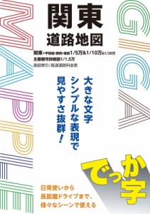 【全集・双書】 昭文社地図編集部 / Gigaマップル でっか字関東道路地図 Gigaマップル 送料無料