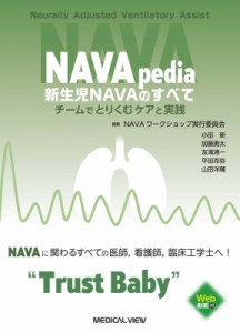 【単行本】 小田新 / Navapedia 新生児navaのすべて チームでとりくむケアと実践 送料無料