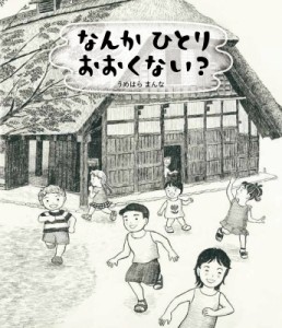 【絵本】 うめはらまんな / なんかひとりおおくない?