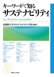 【単行本】 武蔵野大学サステナビリティ学科 / キーワードで知るサステナビリティ