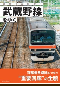 【単行本】 鼠入昌史 / 武蔵野線をゆく 開業50周年!