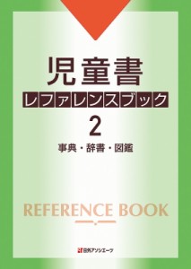 【辞書・辞典】 日外アソシエーツ / 児童書レファレンスブック 2 事典・辞書・図鑑 送料無料