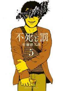 【コミック】 佐藤健太郎 (漫画家) / 不死と罰 5 少年チャンピオン・コミックス
