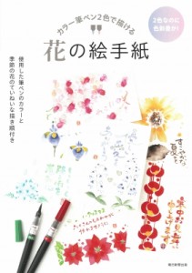 【単行本】 朝日新聞出版 / カラー筆ペン2色で描ける花の絵手紙 2色なのに色彩豊か!使用した筆ペンのカラーと季節の花のていね