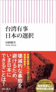 【新書】 田岡俊次 / 台湾有事　日本の選択 朝日新書