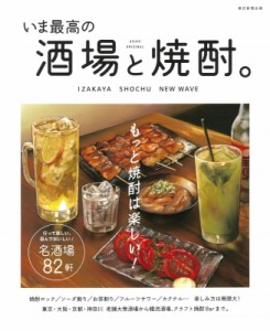 【ムック】 朝日新聞出版 / 名酒場と焼酎のトレンドが分かる いま最高の酒場と焼酎。 アサヒオリジナル