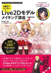 【単行本】 Fumi (Book) / 10日でマスターLive2Dモデルメイキング講座 送料無料