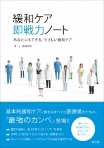 【単行本】 鳥崎哲平 / 緩和ケア 即戦力ノート あなたにもできる、やさしい緩和ケア 送料無料