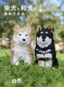 【単行本】 眞道美恵子 / 柴犬と和犬のあみぐるみ