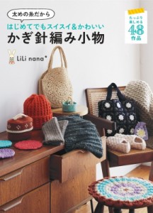 【単行本】 Lili Nana / かぎ針編み小物 太めの糸だからはじめてでもスイスイ & かわいい