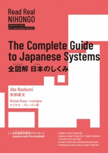 【単行本】 安部直文 / 全図解日本のしくみ The　Complete　Guide　to　Japanese　Systems Read　Real　NIHONGO