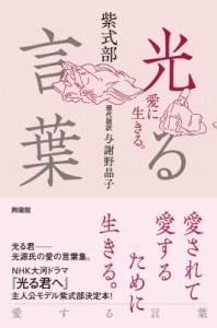 【単行本】 紫式部 / 光る言葉 愛に生きる。