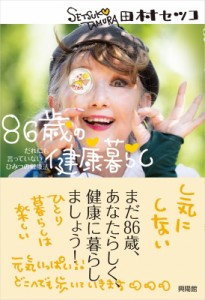 【単行本】 田村セツコ / 86歳の健康暮らし だれにも言っていないひみつの健康法