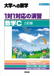 【単行本】 東京出版編集部 / 1対1対応の演習 / 数学C 大学への数学 1対1シリーズ